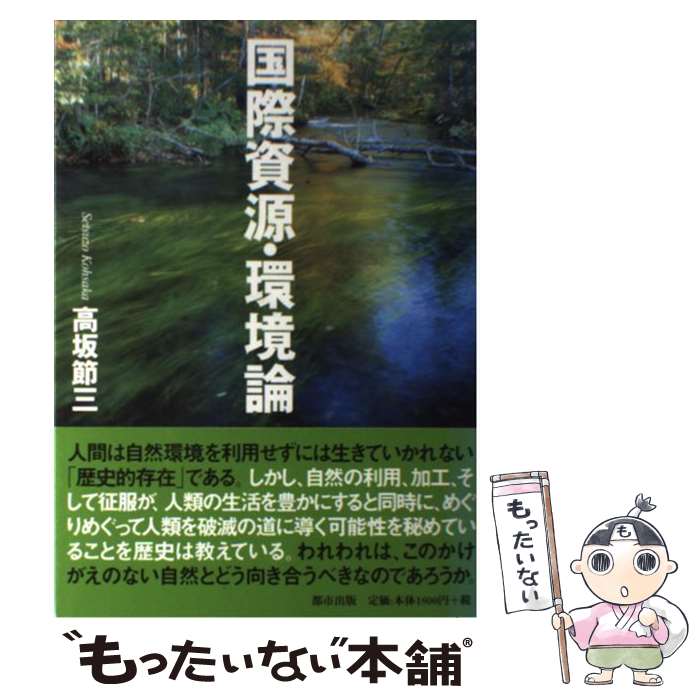 著者：高坂 節三出版社：都市出版サイズ：単行本ISBN-10：4901783157ISBN-13：9784901783156■通常24時間以内に出荷可能です。※繁忙期やセール等、ご注文数が多い日につきましては　発送まで48時間かかる場合があります。あらかじめご了承ください。 ■メール便は、1冊から送料無料です。※宅配便の場合、2,500円以上送料無料です。※最短翌日配達ご希望の方は、宅配便をご選択下さい。※「代引き」ご希望の方は宅配便をご選択下さい。※配送番号付きのゆうパケットをご希望の場合は、追跡可能メール便（送料210円）をご選択ください。■ただいま、オリジナルカレンダーをプレゼントしております。■お急ぎの方は「もったいない本舗　お急ぎ便店」をご利用ください。最短翌日配送、手数料298円から■まとめ買いの方は「もったいない本舗　おまとめ店」がお買い得です。■中古品ではございますが、良好なコンディションです。決済は、クレジットカード、代引き等、各種決済方法がご利用可能です。■万が一品質に不備が有った場合は、返金対応。■クリーニング済み。■商品画像に「帯」が付いているものがありますが、中古品のため、実際の商品には付いていない場合がございます。■商品状態の表記につきまして・非常に良い：　　使用されてはいますが、　　非常にきれいな状態です。　　書き込みや線引きはありません。・良い：　　比較的綺麗な状態の商品です。　　ページやカバーに欠品はありません。　　文章を読むのに支障はありません。・可：　　文章が問題なく読める状態の商品です。　　マーカーやペンで書込があることがあります。　　商品の痛みがある場合があります。