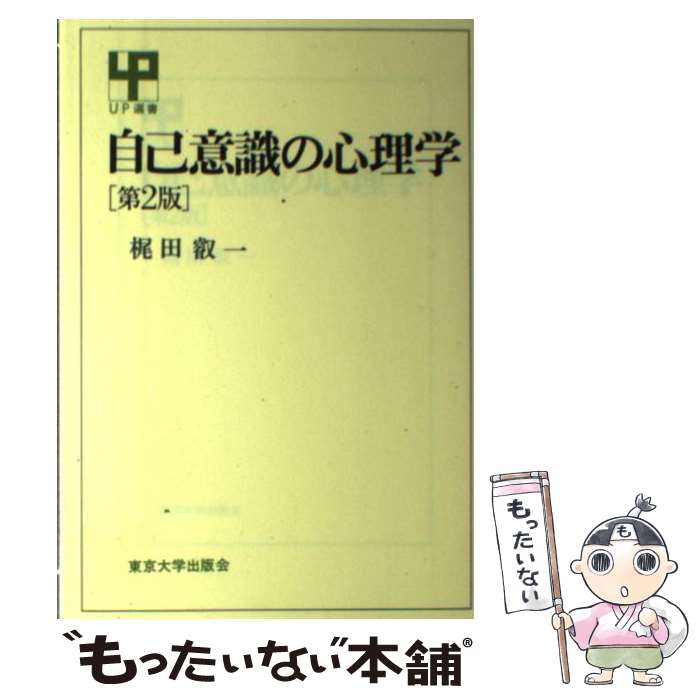 【中古】 自己意識の心理学 第2版 / 梶田 叡一 / 東京大学出版会 [単行本]【メール便送料無料】【あす楽対応】