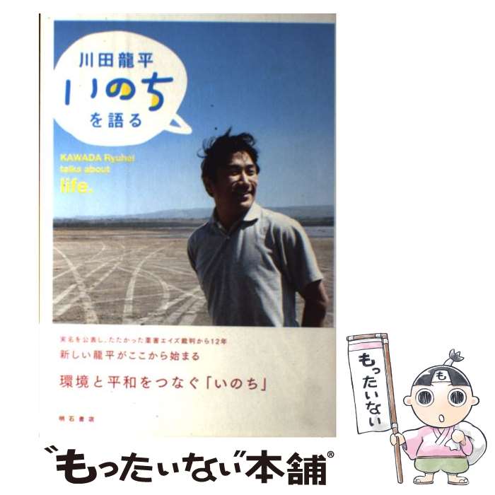 【中古】 川田龍平いのちを語る / 川田 龍平, 志葉 玲 / 明石書店 [単行本]【メール便送料無料】【最短翌日配達対応】
