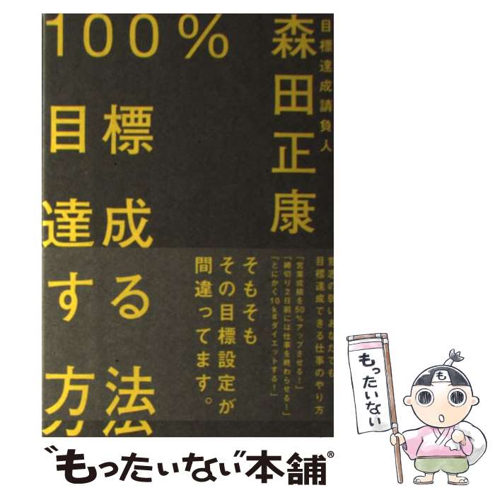 【中古】 100％目標達成する方法 / 森田 正康 / クロスメディア・パブリッシング(インプレス) [単行本（ソフトカバー）]【メール便送料無料】【あす楽対応】