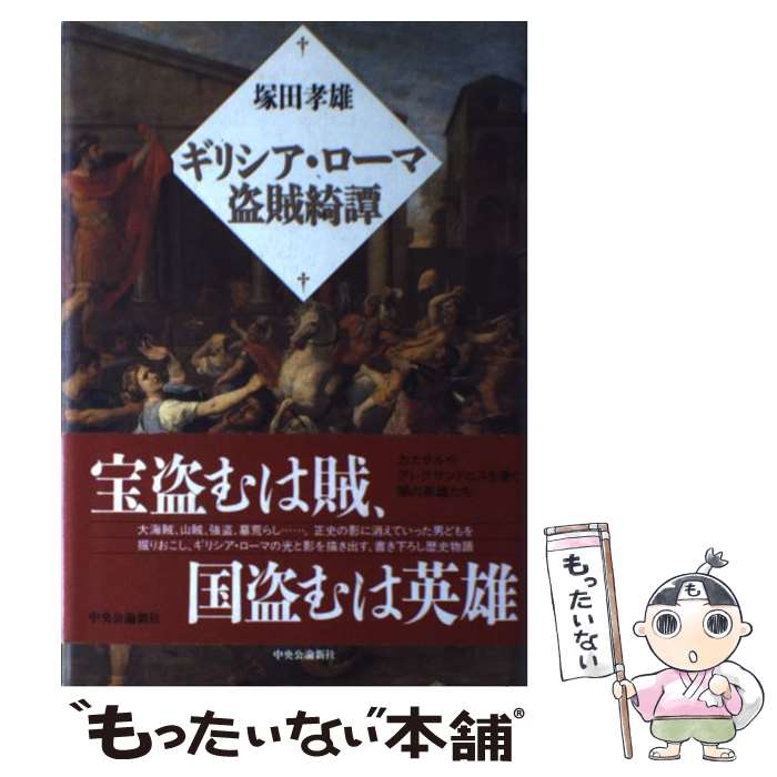 【中古】 ギリシア・ローマ盗賊綺譚 / 塚田 孝雄 / 中央公論新社 [単行本]【メール便送料無料】【最短翌日配達対応】