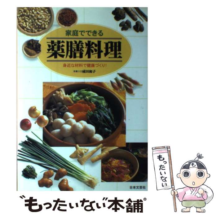 【中古】 家庭でできる薬膳料理 身近な材料で健康づくり！ / 成田 和子 / 日本文芸社 [単行本]【メール便送料無料】【あす楽対応】