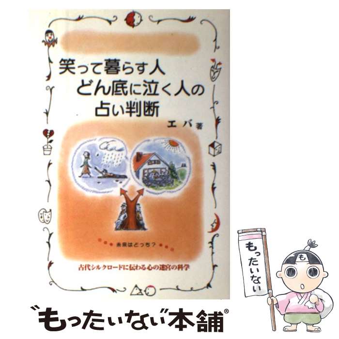 著者：エバ出版社：青萠堂サイズ：単行本ISBN-10：4921192030ISBN-13：9784921192037■通常24時間以内に出荷可能です。※繁忙期やセール等、ご注文数が多い日につきましては　発送まで48時間かかる場合があります。あらかじめご了承ください。 ■メール便は、1冊から送料無料です。※宅配便の場合、2,500円以上送料無料です。※最短翌日配達ご希望の方は、宅配便をご選択下さい。※「代引き」ご希望の方は宅配便をご選択下さい。※配送番号付きのゆうパケットをご希望の場合は、追跡可能メール便（送料210円）をご選択ください。■ただいま、オリジナルカレンダーをプレゼントしております。■お急ぎの方は「もったいない本舗　お急ぎ便店」をご利用ください。最短翌日配送、手数料298円から■まとめ買いの方は「もったいない本舗　おまとめ店」がお買い得です。■中古品ではございますが、良好なコンディションです。決済は、クレジットカード、代引き等、各種決済方法がご利用可能です。■万が一品質に不備が有った場合は、返金対応。■クリーニング済み。■商品画像に「帯」が付いているものがありますが、中古品のため、実際の商品には付いていない場合がございます。■商品状態の表記につきまして・非常に良い：　　使用されてはいますが、　　非常にきれいな状態です。　　書き込みや線引きはありません。・良い：　　比較的綺麗な状態の商品です。　　ページやカバーに欠品はありません。　　文章を読むのに支障はありません。・可：　　文章が問題なく読める状態の商品です。　　マーカーやペンで書込があることがあります。　　商品の痛みがある場合があります。