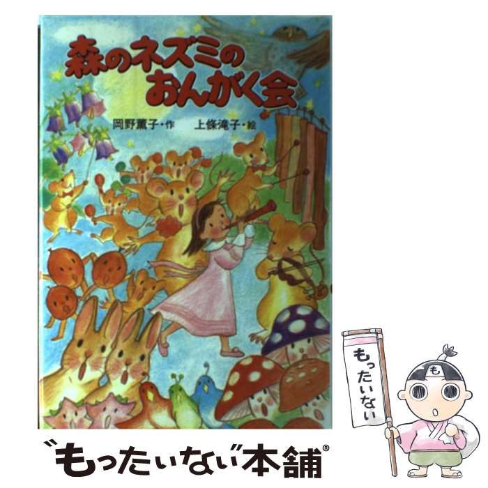 【中古】 森のネズミのおんがく会 / 岡野 薫子, 上条 滝子 / ポプラ社 単行本 【メール便送料無料】【あす楽対応】