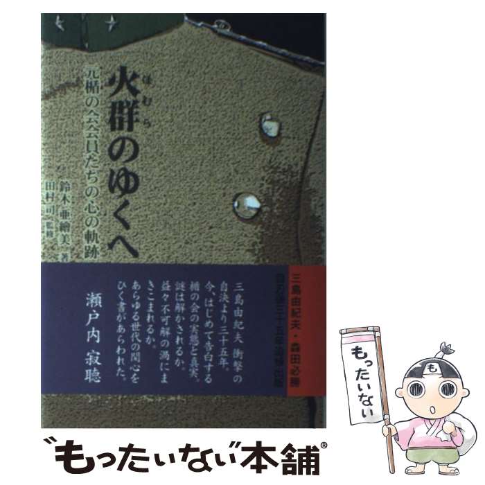 【中古】 火群のゆくへ 元楯の会会員たちの心の軌跡 / 鈴木 亜繪美, 田村 司 / 柏艪舎 [単行本]【メール便送料無料】【あす楽対応】