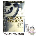 【中古】 ハイパーメディアとオブジェクトベース / 上林 彌彦 / 共立出版 [単行本]【メール便送料無料】【あす楽対応】