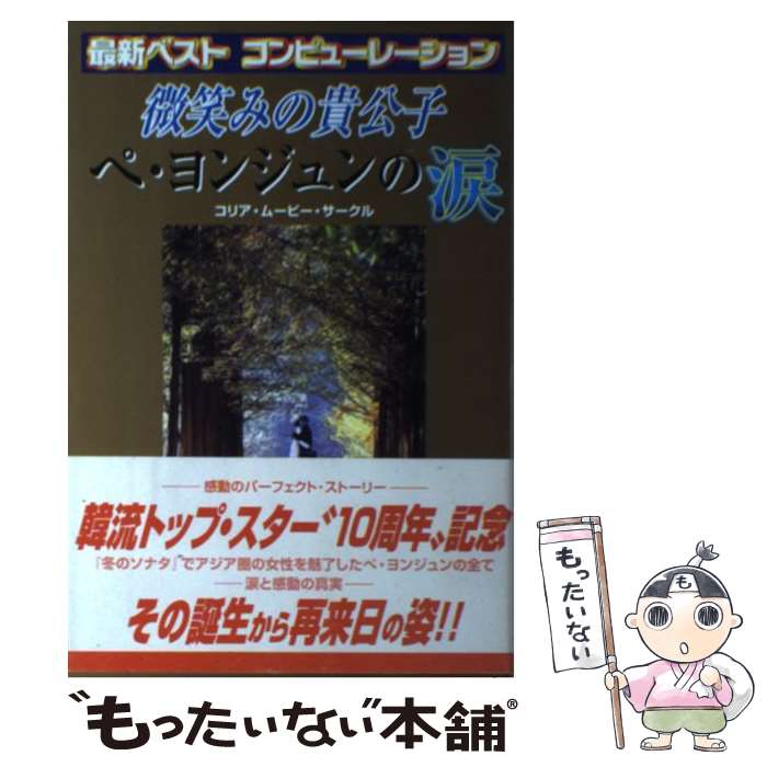 【中古】 微笑みの貴公子ペ・ヨンジュンの涙 感動のライフ・ストーリー / コリアムービーサークル / セントラルSOG [単行本]【メール便送料無料】【あす楽対応】