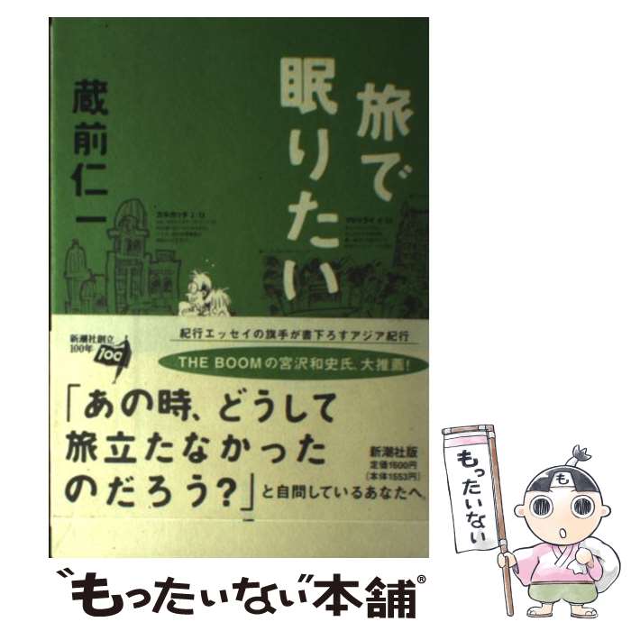 【中古】 旅で眠りたい / 蔵前 仁一 / 新潮社 [単行本]【メール便送料無料】【最短翌日配達対応】