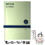 【中古】 稲作以前 / 佐々木 高明 / NHK出版 [単行本]【メール便送料無料】【あす楽対応】