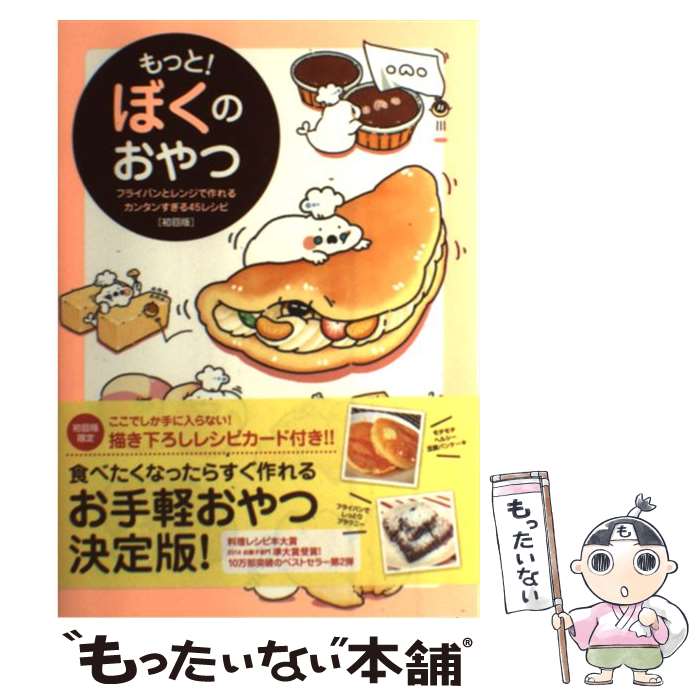 【中古】 もっと！ぼくのおやつ フライパンとレンジで作れるカンタンすぎる45レシピ 初回版 / ぼく / ワニブックス [単行本（ソフトカバー）]【メール便送料無料】【あす楽対応】