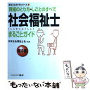  社会福祉士まるごとガイド 資格のとり方・しごとのすべて 第3版 / 日本社会福祉士会 / ミネルヴァ書房 