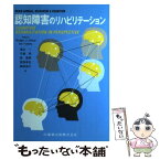 【中古】 認知障害のリハビリテーション / Rodger LI.Wood, Ian Fussey, 清水 一 / 医歯薬出版 [単行本]【メール便送料無料】【あす楽対応】