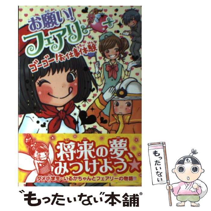 【中古】 お願い フェアリー 12 / みずの まい カタノ トモコ / ポプラ社 [単行本]【メール便送料無料】【あす楽対応】