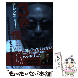 【中古】 3秒おいて、慌てなさい。 地震・放射能・犯罪・テロ…あらゆる危機に備える / テレンス リー / 笠倉出版社 [単行本]【メール便送料無料】【あす楽対応】