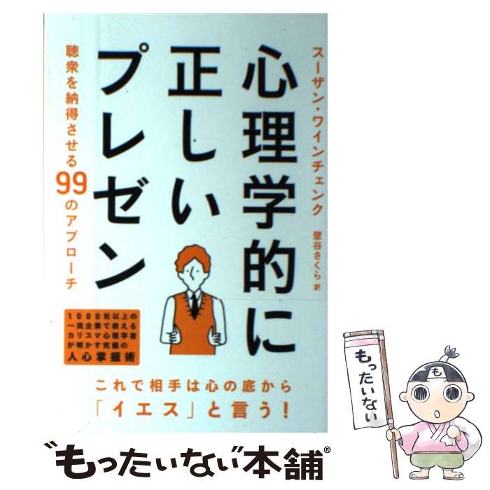 著者：スーザン・ワインチェンク, 壁谷さくら出版社：イースト・プレスサイズ：単行本（ソフトカバー）ISBN-10：4781613535ISBN-13：9784781613536■通常24時間以内に出荷可能です。※繁忙期やセール等、ご注文数が多い日につきましては　発送まで48時間かかる場合があります。あらかじめご了承ください。 ■メール便は、1冊から送料無料です。※宅配便の場合、2,500円以上送料無料です。※あす楽ご希望の方は、宅配便をご選択下さい。※「代引き」ご希望の方は宅配便をご選択下さい。※配送番号付きのゆうパケットをご希望の場合は、追跡可能メール便（送料210円）をご選択ください。■ただいま、オリジナルカレンダーをプレゼントしております。■お急ぎの方は「もったいない本舗　お急ぎ便店」をご利用ください。最短翌日配送、手数料298円から■まとめ買いの方は「もったいない本舗　おまとめ店」がお買い得です。■中古品ではございますが、良好なコンディションです。決済は、クレジットカード、代引き等、各種決済方法がご利用可能です。■万が一品質に不備が有った場合は、返金対応。■クリーニング済み。■商品画像に「帯」が付いているものがありますが、中古品のため、実際の商品には付いていない場合がございます。■商品状態の表記につきまして・非常に良い：　　使用されてはいますが、　　非常にきれいな状態です。　　書き込みや線引きはありません。・良い：　　比較的綺麗な状態の商品です。　　ページやカバーに欠品はありません。　　文章を読むのに支障はありません。・可：　　文章が問題なく読める状態の商品です。　　マーカーやペンで書込があることがあります。　　商品の痛みがある場合があります。