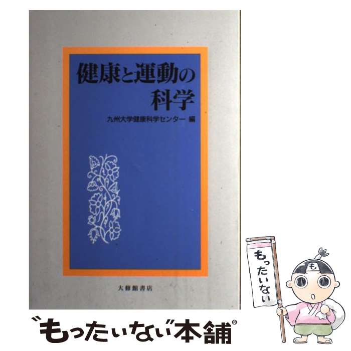 著者：九州大学健康科学センター出版社：大修館書店サイズ：単行本ISBN-10：4469262560ISBN-13：9784469262568■通常24時間以内に出荷可能です。※繁忙期やセール等、ご注文数が多い日につきましては　発送まで48時間かかる場合があります。あらかじめご了承ください。 ■メール便は、1冊から送料無料です。※宅配便の場合、2,500円以上送料無料です。※あす楽ご希望の方は、宅配便をご選択下さい。※「代引き」ご希望の方は宅配便をご選択下さい。※配送番号付きのゆうパケットをご希望の場合は、追跡可能メール便（送料210円）をご選択ください。■ただいま、オリジナルカレンダーをプレゼントしております。■お急ぎの方は「もったいない本舗　お急ぎ便店」をご利用ください。最短翌日配送、手数料298円から■まとめ買いの方は「もったいない本舗　おまとめ店」がお買い得です。■中古品ではございますが、良好なコンディションです。決済は、クレジットカード、代引き等、各種決済方法がご利用可能です。■万が一品質に不備が有った場合は、返金対応。■クリーニング済み。■商品画像に「帯」が付いているものがありますが、中古品のため、実際の商品には付いていない場合がございます。■商品状態の表記につきまして・非常に良い：　　使用されてはいますが、　　非常にきれいな状態です。　　書き込みや線引きはありません。・良い：　　比較的綺麗な状態の商品です。　　ページやカバーに欠品はありません。　　文章を読むのに支障はありません。・可：　　文章が問題なく読める状態の商品です。　　マーカーやペンで書込があることがあります。　　商品の痛みがある場合があります。