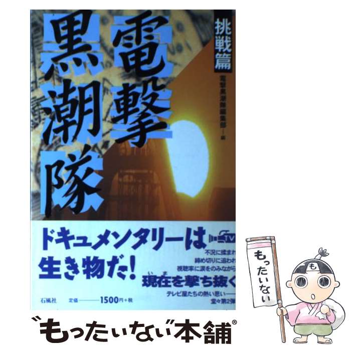 【中古】 電撃黒潮隊（1996～1998（挑戦篇）） / 電撃黒潮隊編集部 / 石風社 単行本 【メール便送料無料】【最短翌日配達対応】