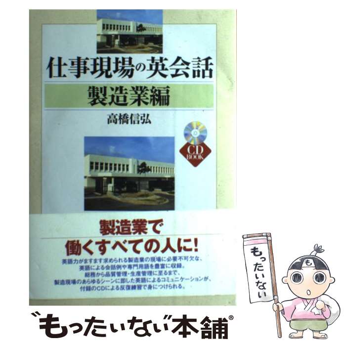 【中古】 仕事現場の英会話 製造業編 / 高橋 信弘 / ディーエイチシー [単行本]【メール便送料無料】【..