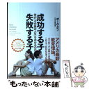 【中古】 成功する子失敗する子 何が「その後の人生」を決めるのか / ポール タフ