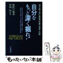 楽天もったいない本舗　楽天市場店【中古】 自分をもっと深く掘れ！ 現代語で読む最高の名著『世渡りの道』 / 新渡戸 稲造 / 三笠書房 [単行本]【メール便送料無料】【あす楽対応】