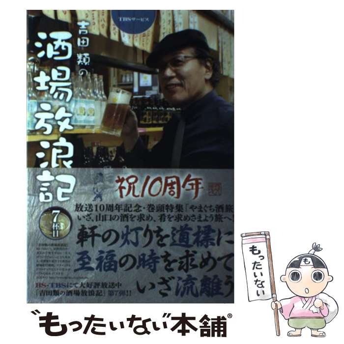 【中古】 吉田類の酒場放浪記 7杯目 / 吉田類, 吉田慎治 / TBSサービス [単行本（ソフトカバー）]【メール便送料無料】【あす楽対応】