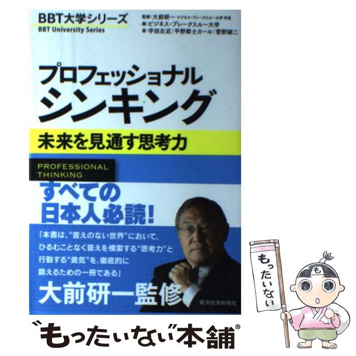 【中古】 プロフェッショナルシンキング 未来を見通す思考力 / 宇田 左近, 平野 敦士 カール, 菅野 誠..