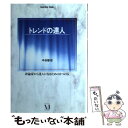 楽天もったいない本舗　楽天市場店【中古】 トレンドの達人 / 中谷 彰宏 / KADOKAWA（メディアファクトリー） [単行本]【メール便送料無料】【あす楽対応】