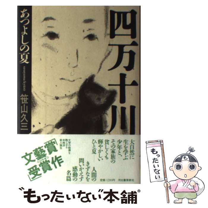 著者：笹山 久三出版社：河出書房新社サイズ：単行本ISBN-10：4309004911ISBN-13：9784309004914■こちらの商品もオススメです ● 新編銀河鉄道の夜 改版 / 宮沢 賢治 / 新潮社 [文庫] ● 夏の庭 The　friends 20刷改版 / 湯本 香樹実 / 新潮社 [文庫] ● 星の王子さま / サン テグジュペリ, 河野 万里子 / 新潮社 [文庫] ● 岳物語 / 椎名 誠 / 集英社 [文庫] ● 塩狩峠 改版 / 三浦 綾子 / 新潮社 [文庫] ● Tugumi つぐみ / 吉本 ばなな / 中央公論新社 [文庫] ● 若き数学者のアメリカ 改版 / 藤原 正彦 / 新潮社 [文庫] ● DIVE！！ 下 / 森 絵都, 影山 徹 / KADOKAWA [文庫] ● いちご同盟 / 三田 誠広 / 集英社 [文庫] ● 四万十川 第2部 / 笹山 久三 / 河出書房新社 [単行本] ● 太陽の子 / 灰谷 健次郎 / KADOKAWA [文庫] ● ふしぎなことば・ことばのふしぎ / 池上 嘉彦 / 筑摩書房 [単行本] ● 金子みすゞ童謡集 / 金子 みすゞ / 角川春樹事務所 [文庫] ● 鍵のかかった部屋 / 貴志 祐介 / 角川書店(角川グループパブリッシング) [単行本] ● 悪夢の観覧車 / 木下 半太 / 幻冬舎 [文庫] ■通常24時間以内に出荷可能です。※繁忙期やセール等、ご注文数が多い日につきましては　発送まで48時間かかる場合があります。あらかじめご了承ください。 ■メール便は、1冊から送料無料です。※宅配便の場合、2,500円以上送料無料です。※あす楽ご希望の方は、宅配便をご選択下さい。※「代引き」ご希望の方は宅配便をご選択下さい。※配送番号付きのゆうパケットをご希望の場合は、追跡可能メール便（送料210円）をご選択ください。■ただいま、オリジナルカレンダーをプレゼントしております。■お急ぎの方は「もったいない本舗　お急ぎ便店」をご利用ください。最短翌日配送、手数料298円から■まとめ買いの方は「もったいない本舗　おまとめ店」がお買い得です。■中古品ではございますが、良好なコンディションです。決済は、クレジットカード、代引き等、各種決済方法がご利用可能です。■万が一品質に不備が有った場合は、返金対応。■クリーニング済み。■商品画像に「帯」が付いているものがありますが、中古品のため、実際の商品には付いていない場合がございます。■商品状態の表記につきまして・非常に良い：　　使用されてはいますが、　　非常にきれいな状態です。　　書き込みや線引きはありません。・良い：　　比較的綺麗な状態の商品です。　　ページやカバーに欠品はありません。　　文章を読むのに支障はありません。・可：　　文章が問題なく読める状態の商品です。　　マーカーやペンで書込があることがあります。　　商品の痛みがある場合があります。