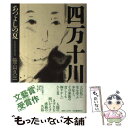 著者：笹山 久三出版社：河出書房新社サイズ：単行本ISBN-10：4309004911ISBN-13：9784309004914■こちらの商品もオススメです ● 新編銀河鉄道の夜 改版 / 宮沢 賢治 / 新潮社 [文庫] ● 星の王子さま / サン テグジュペリ, 河野 万里子 / 新潮社 [文庫] ● 夏の庭 The　friends 20刷改版 / 湯本 香樹実 / 新潮社 [文庫] ● 岳物語 / 椎名 誠 / 集英社 [文庫] ● 塩狩峠 改版 / 三浦 綾子 / 新潮社 [文庫] ● 若き数学者のアメリカ 改版 / 藤原 正彦 / 新潮社 [文庫] ● 太陽の子 / 灰谷 健次郎 / KADOKAWA [文庫] ● いちご同盟 / 三田 誠広 / 集英社 [文庫] ● 金子みすゞ童謡集 / 金子 みすゞ / 角川春樹事務所 [文庫] ● DIVE！！ 下 / 森 絵都, 影山 徹 / KADOKAWA [文庫] ● しろばんば 改版 / 井上 靖 / 新潮社 [文庫] ● 四万十川 第2部 / 笹山 久三 / 河出書房新社 [単行本] ● 悪夢の観覧車 / 木下 半太 / 幻冬舎 [文庫] ● 機関車先生 / 伊集院 静 / 講談社 [文庫] ● 四万十川 青の芽吹くころは 第3部 / 笹山 久三 / 河出書房新社 [単行本] ■通常24時間以内に出荷可能です。※繁忙期やセール等、ご注文数が多い日につきましては　発送まで48時間かかる場合があります。あらかじめご了承ください。 ■メール便は、1冊から送料無料です。※宅配便の場合、2,500円以上送料無料です。※あす楽ご希望の方は、宅配便をご選択下さい。※「代引き」ご希望の方は宅配便をご選択下さい。※配送番号付きのゆうパケットをご希望の場合は、追跡可能メール便（送料210円）をご選択ください。■ただいま、オリジナルカレンダーをプレゼントしております。■お急ぎの方は「もったいない本舗　お急ぎ便店」をご利用ください。最短翌日配送、手数料298円から■まとめ買いの方は「もったいない本舗　おまとめ店」がお買い得です。■中古品ではございますが、良好なコンディションです。決済は、クレジットカード、代引き等、各種決済方法がご利用可能です。■万が一品質に不備が有った場合は、返金対応。■クリーニング済み。■商品画像に「帯」が付いているものがありますが、中古品のため、実際の商品には付いていない場合がございます。■商品状態の表記につきまして・非常に良い：　　使用されてはいますが、　　非常にきれいな状態です。　　書き込みや線引きはありません。・良い：　　比較的綺麗な状態の商品です。　　ページやカバーに欠品はありません。　　文章を読むのに支障はありません。・可：　　文章が問題なく読める状態の商品です。　　マーカーやペンで書込があることがあります。　　商品の痛みがある場合があります。