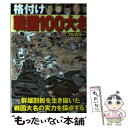  格付け戦国100大名 群雄割拠を生き抜いた戦国大名の実力を採点する！ / オフィス五稜郭 / 双葉社 