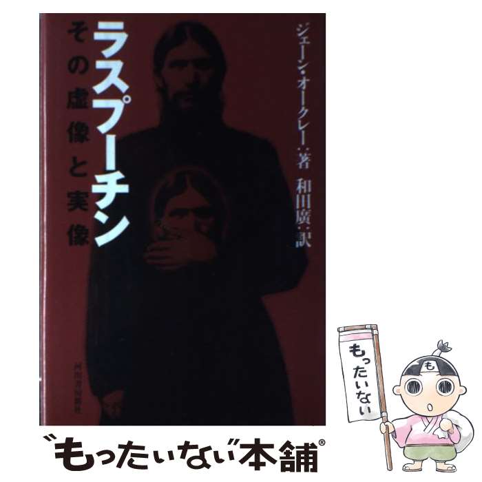 【中古】 ラスプーチン その虚像と