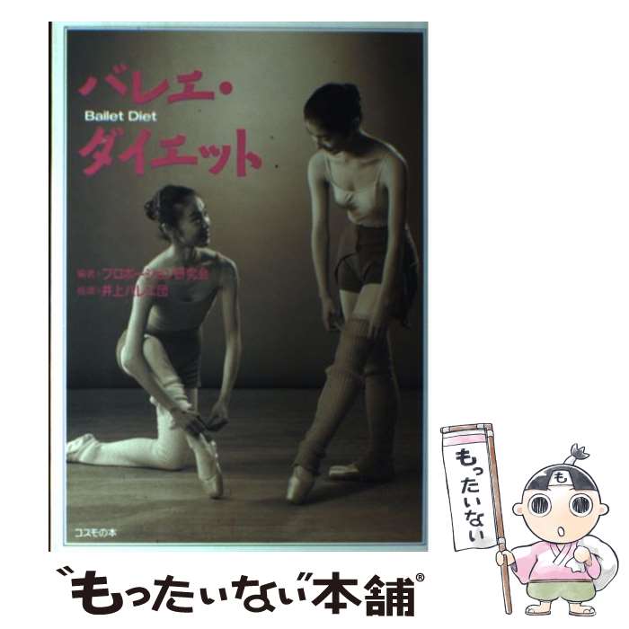 楽天もったいない本舗　楽天市場店【中古】 バレエ・ダイエット / プロポーション研究会 / コスモの本 [単行本]【メール便送料無料】【あす楽対応】