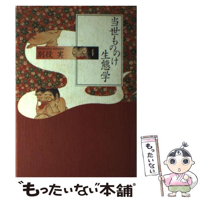 【中古】 当世もののけ生態学 / 別役実 / 別役 実 / 早川書房 [単行本]【メール便送料無料】【最短翌日配達対応】