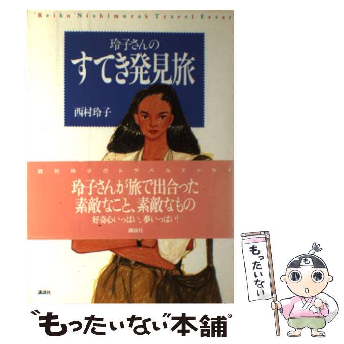 楽天市場】西村玲子 本の通販