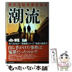 【中古】 潮流 東京湾臨海署安積班 / 今野 敏 / 角川春樹事務所 [単行本]【メール便送料無料】【あす楽対応】