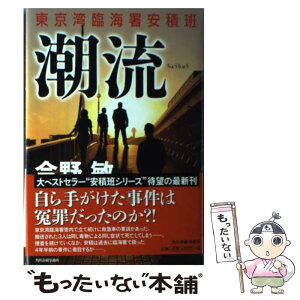 【中古】 潮流 東京湾臨海署安積班 / 今野 敏 / 角川春樹事務所 [単行本]【メール便送料無料】【あす楽対応】