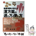 【中古】 漢方薬の選び方 使い方 健康保険が使える症状別 / 木下 繁太朗 / 土屋書店 単行本 【メール便送料無料】【あす楽対応】