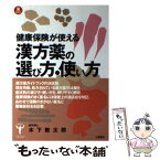 【中古】 漢方薬の選び方・使い方 健康保険が使える症状別 / 木下 繁太朗 / 土屋書店 [単行本]【メール便送料無料】【あす楽対応】