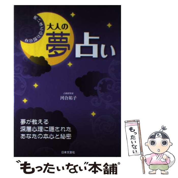 【中古】 怖いほど心が読める大人の夢占い 夢が教える深層心理に隠されたあなたの本心と秘密 / 河合 祐子 / 日本文芸社 [単行本（ソフトカバー）]【メール便送料無料】【あす楽対応】