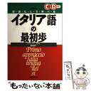 【中古】 イタリア語の最初歩 辞書なしで学べる 改訂版 / ナンニーニ アルダ, 藤谷 道夫, Nannini Alda / 三修社 [単行本]【メール便送料無料】【あす楽対応】