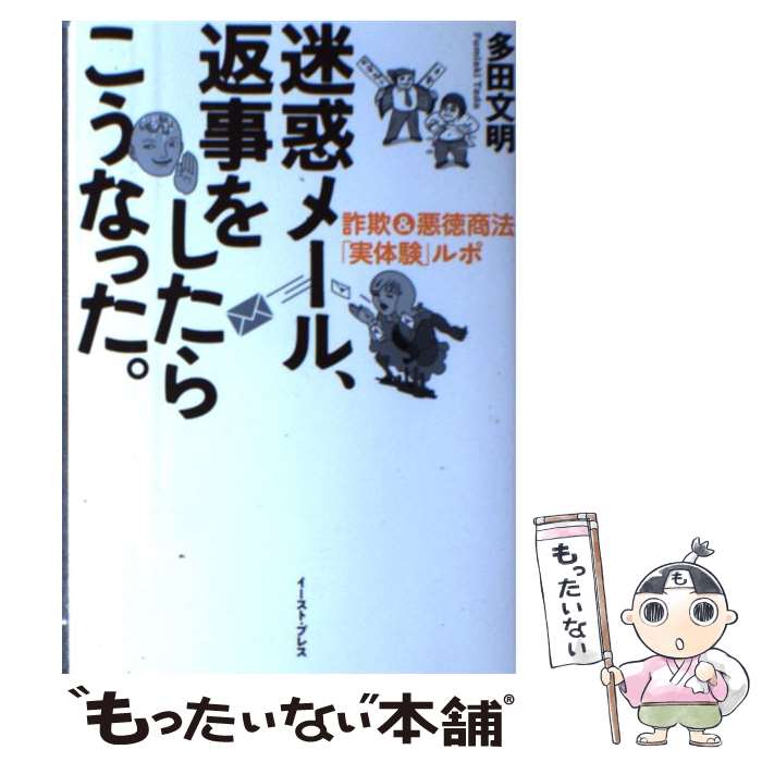 【中古】 迷惑メール、返事をしたらこうなった。 詐欺＆悪徳商法「実体験」ルポ / 多田文明 / イースト・プレス [単行本（ソフトカバー）]【メール便送料無料】【あす楽対応】