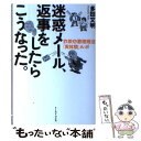 【中古】 迷惑メール、返事をした