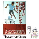 【中古】 男の子が前向きになる子育て / 河合 恒男 / PHP研究所 単行本（ソフトカバー） 【メール便送料無料】【あす楽対応】