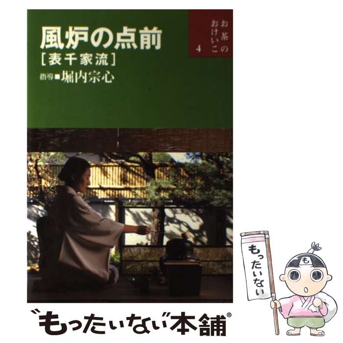 【中古】 風炉の点前 / 堀内宗心 / 世界文化社 [単行本]【メール便送料無料】【最短翌日配達対応】