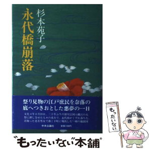 【中古】 永代橋崩落 / 杉本 苑子 / 中央公論新社 [単行本]【メール便送料無料】【あす楽対応】