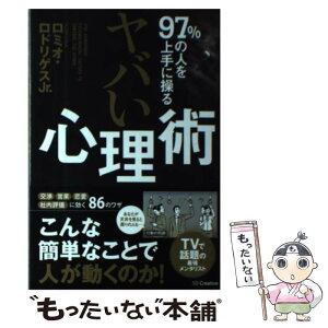 【中古】 ヤバい心理術 97％の人を上手に操る / ロミオ・ロドリゲス Jr. / SBクリエイティブ [単行本]【メール便送料無料】【あす楽対応】