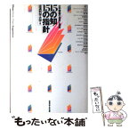 【中古】 15の知・15の指針 大学講義の成果と検証 / 阿久 悠, 流通科学大学 / ユー・エム・ディー・エス研究所 [単行本]【メール便送料無料】【あす楽対応】