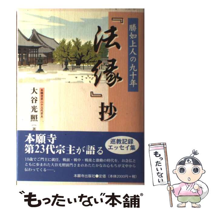 【中古】 『法縁』抄 / 大谷 光照 / 本願寺出版社 [単行本]【メール便送料無料】【最短翌日配達対応】