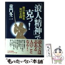 【中古】 「浪人精神」で克つ！ 男が意地を見せる時 / 童門 冬二 / 日経BPマーケティング(日本経済新聞出版 [単行本]【メール便送料無料】【あす楽対応】