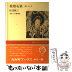 【中古】 敦煌石窟 美とこころ / 田川 純三 / NHK出版 [単行本]【メール便送料無料】【あす楽対応】